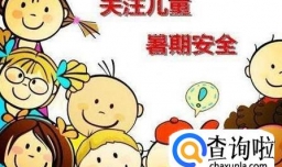 暑假期间孩子的安全教育要注意哪些重要方面