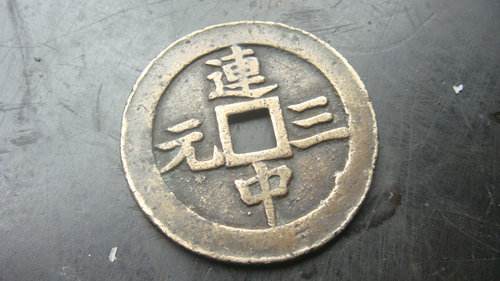 什么是连中三元