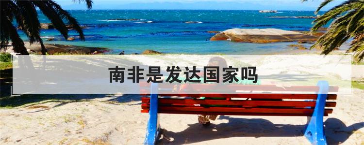 南非是发达国家吗