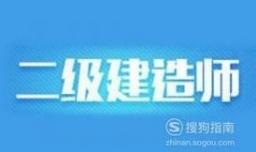 二级建造师报考条件