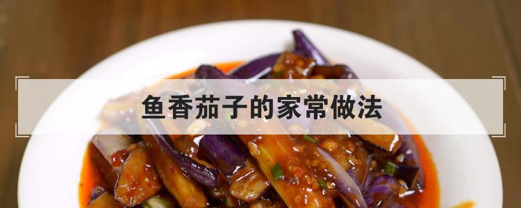 鱼香茄子的家常做法