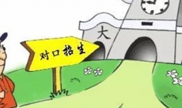对口招生是啥意思？