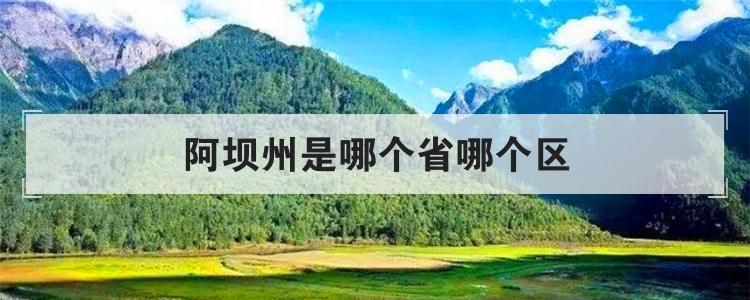 阿坝州是哪个省哪个区