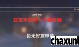 原神加好友uid不存在为什么