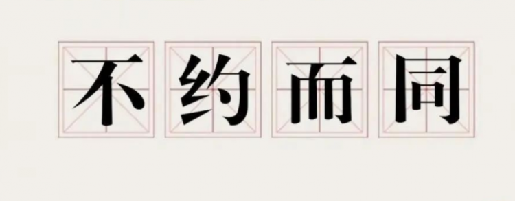 不约而同的意思是什么