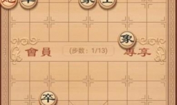 中国象棋：残局篇之钟鼓齐鸣