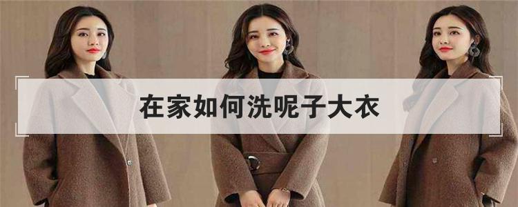 在家如何洗呢子大衣