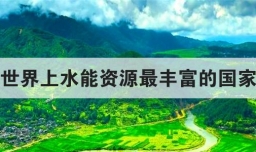 世界上水能资源最丰富的国家