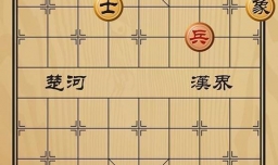 趣味象棋之炮兵攻城