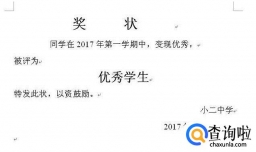 怎样用word批量打印奖状