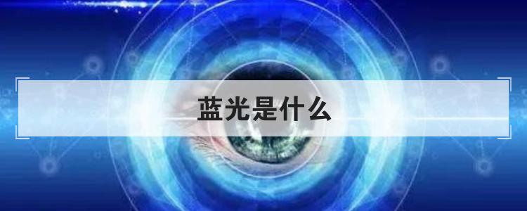 蓝光是什么