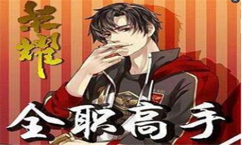 十大网游小说排行榜