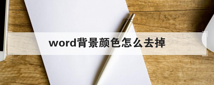 word背景颜色怎么去掉