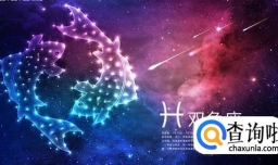 双鱼座和什么星座是最配的呢