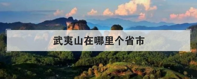 武夷山在哪里个省市