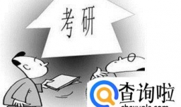 怎么考研，考研的流程？