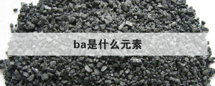 ba是什么元素