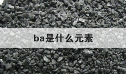 ba是什么元素