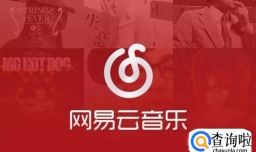 网易云音乐如何开通电台