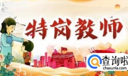 特岗教师工资待遇怎么样