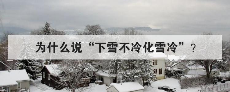 为什么说下雪不冷化雪冷