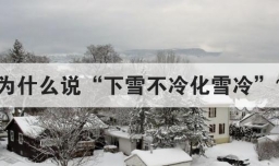 为什么说下雪不冷化雪冷