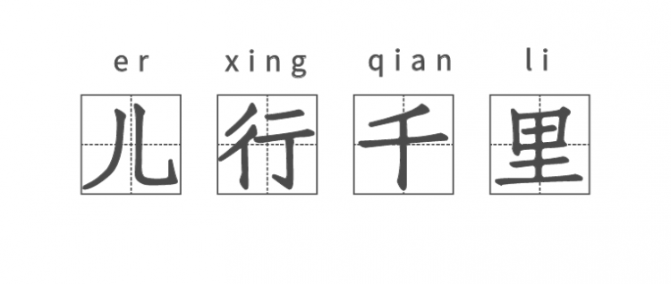 儿行千里母担忧下一句