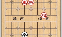 象棋残局之埋尘断剑攻略