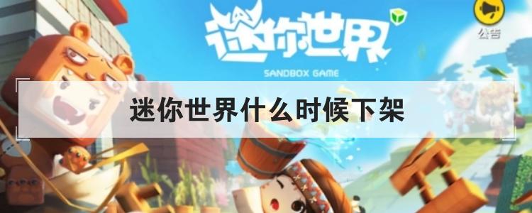 迷你世界什么时候下架