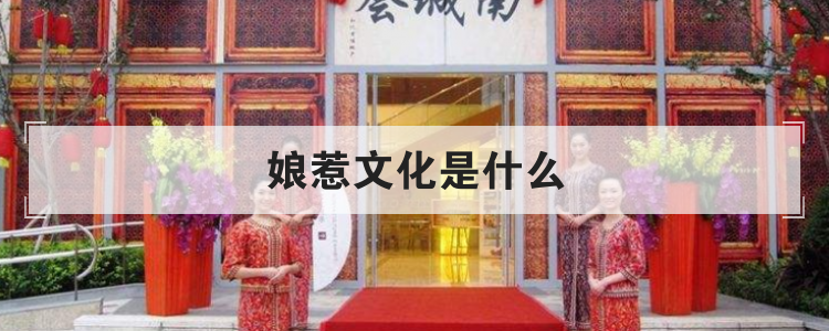 娘惹文化是什么