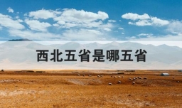 西北五省是哪五省