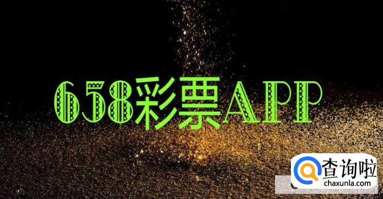 658彩票app下载怎么弄br