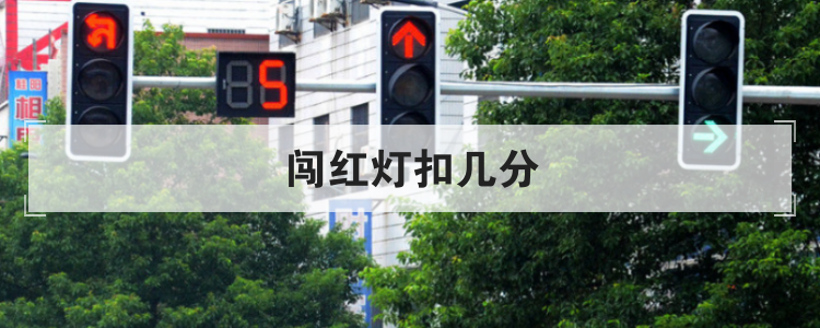 闯红灯扣几分
