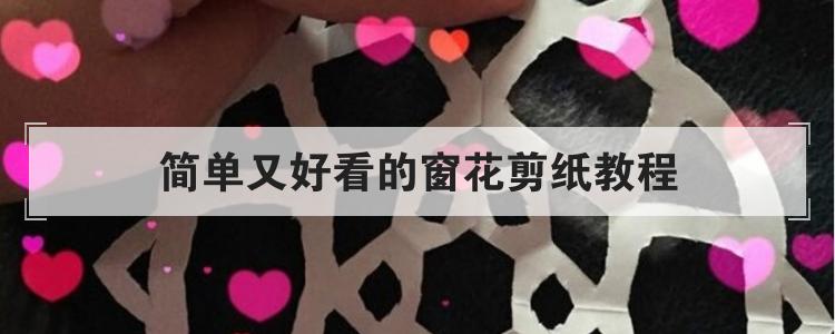 简单又好看的窗花剪纸教程