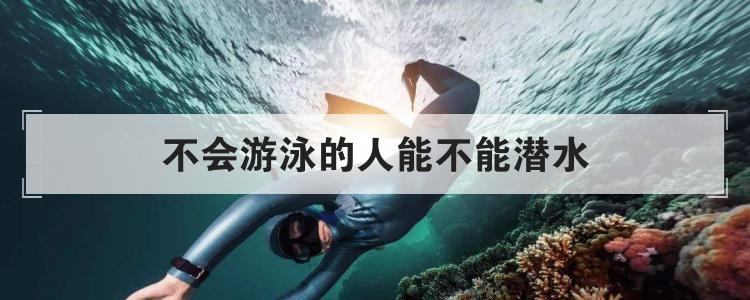 不会游泳的人能不能潜水