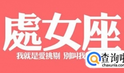 处女座男人的阴谋