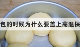 蒸面包的时候为什么要盖上高温保鲜膜