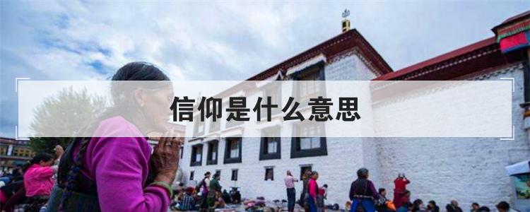 信仰是什么意思