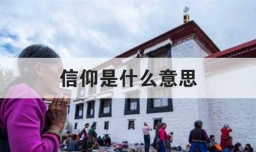 信仰是什么意思