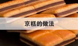 京糕的做法