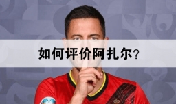 如何评价阿扎尔？