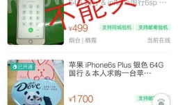 转转上买手机怎样才能不受骗