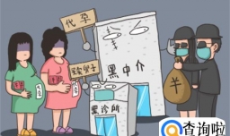 揭秘地下代孕黑幕 中国代怀孕合法吗安全吗