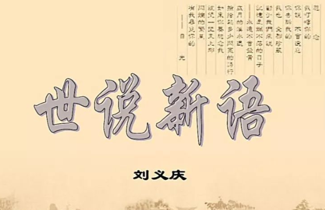   世说新语作者及资料 