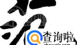 范姓男孩女孩起名字大全