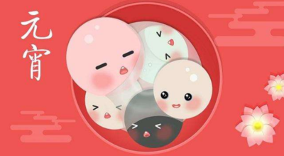 元宵节的祝福语