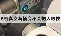 飞机真空马桶会不会把人吸住