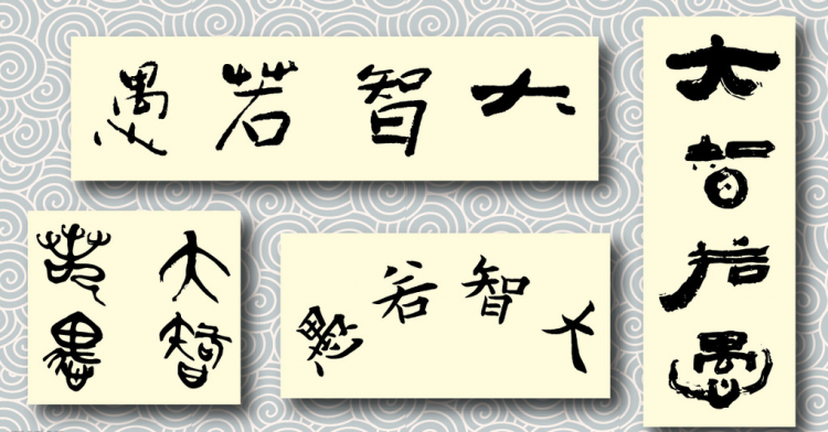 大智若愚是什么意思的意思