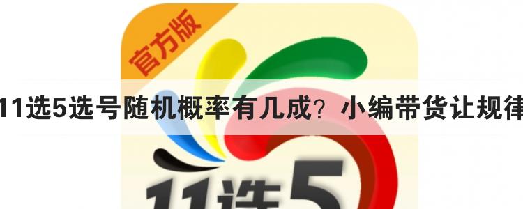 广东11选5选号随机概率有几成？小编带货让规律遁形