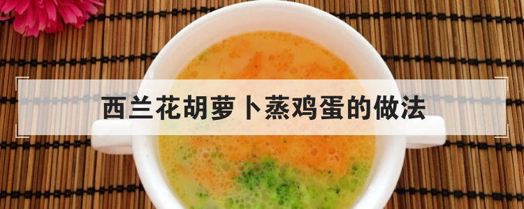西兰花胡萝卜蒸鸡蛋的做法